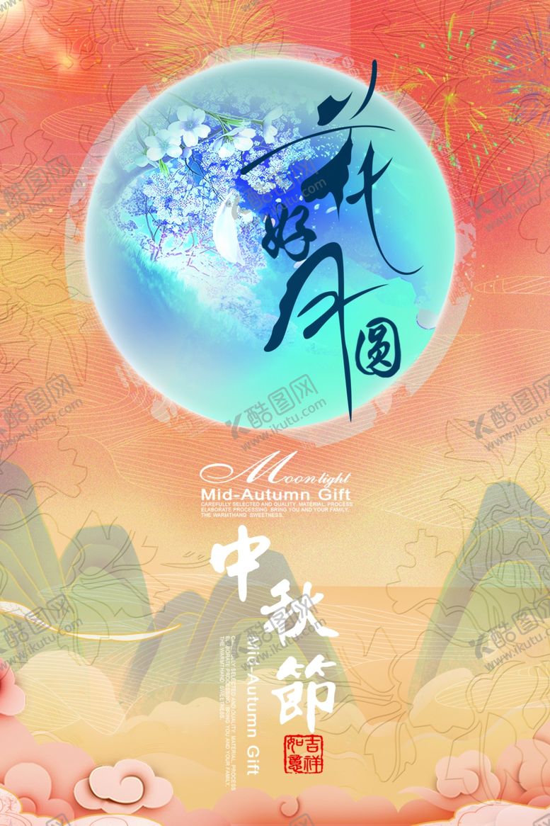 编号：77112909162107458790【酷图网】源文件下载-中秋节国庆节双节同庆海报
