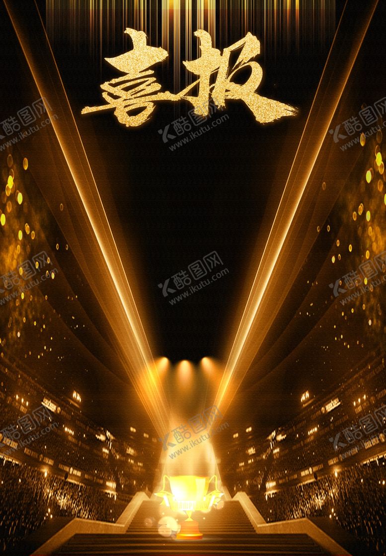 编号：85852109120822164539【酷图网】源文件下载-喜报