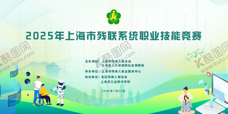 编号：56453310180701046315【酷图网】源文件下载-残联会主画面