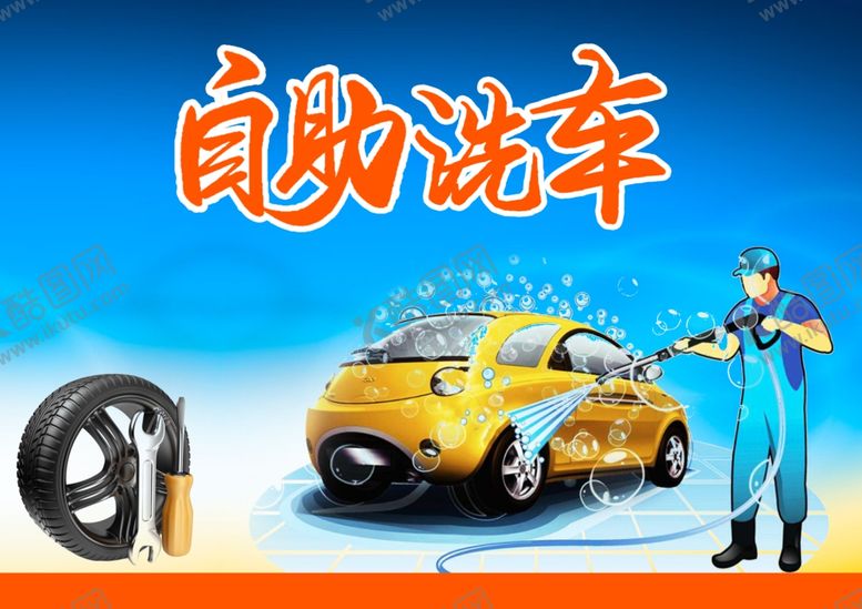 编号：70380001262334048534【酷图网】源文件下载-自助洗车
