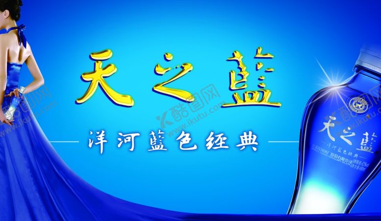编号：34879310250436132325【酷图网】源文件下载-酒广告洋河蓝色经典