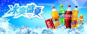 饮料海报  可乐海报 冰爽一夏