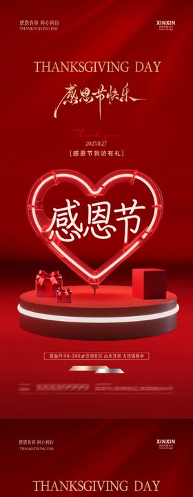 地产感恩节爱心场景海报