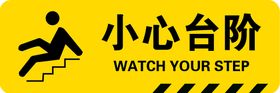 编号：56397409250725509138【酷图网】源文件下载-小心台阶  标识牌