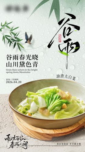 谷雨节气高级餐饮海报