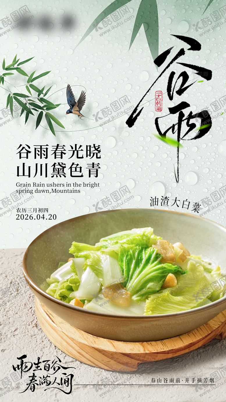 编号：24721504130106294942【酷图网】源文件下载-餐饮谷雨节气海报