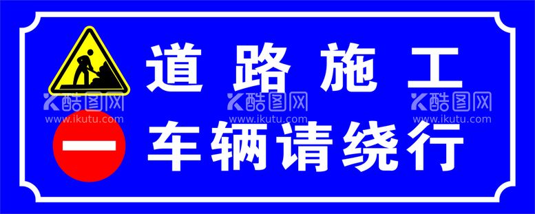 编号：34810511172348018161【酷图网】源文件下载-道路施工