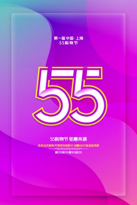 55购物节