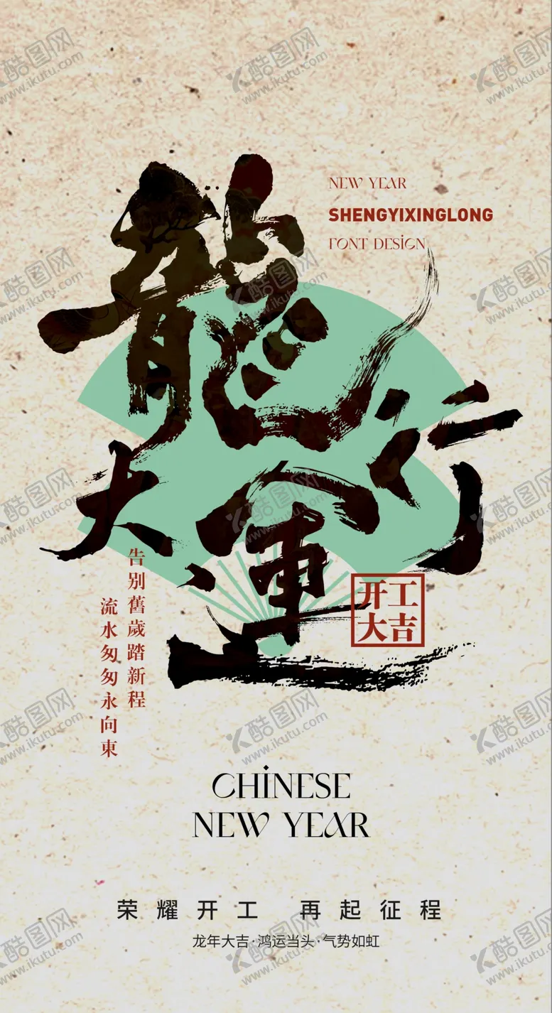 编号：76551103010233326831【酷图网】源文件下载-开工大吉