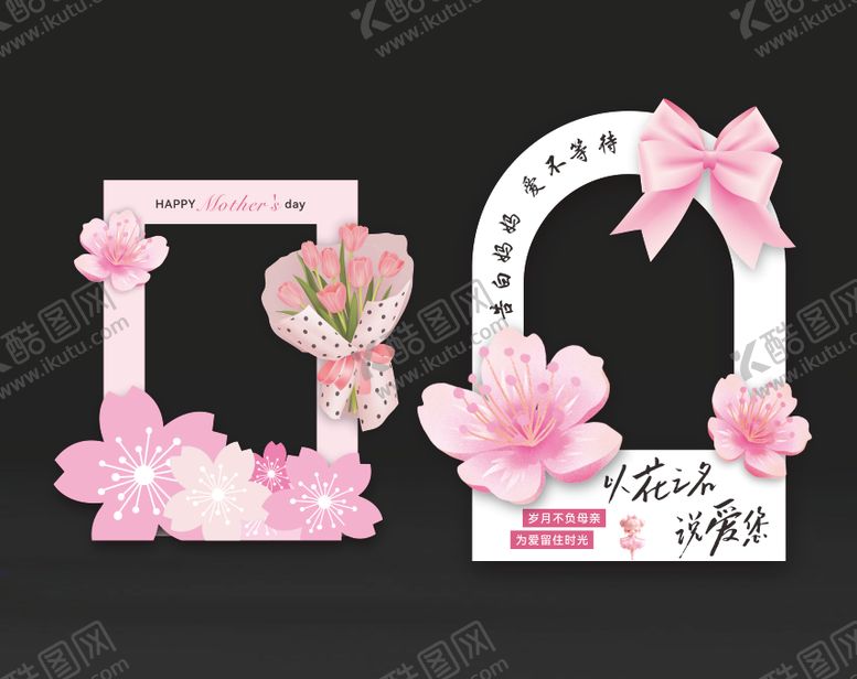 编号：39974505222143112939【酷图网】源文件下载-母亲节拍照框