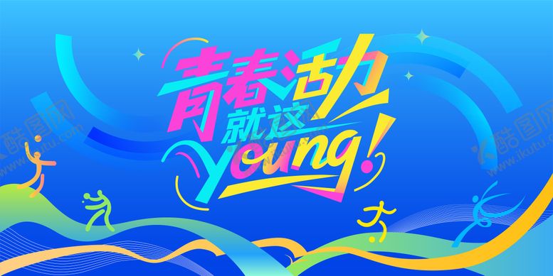 编号：50832003042005145828【酷图网】源文件下载-运动背景板