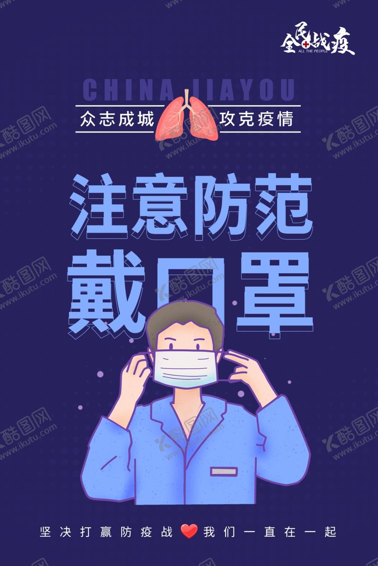 编号：16134910171135276101【酷图网】源文件下载-戴口罩海报