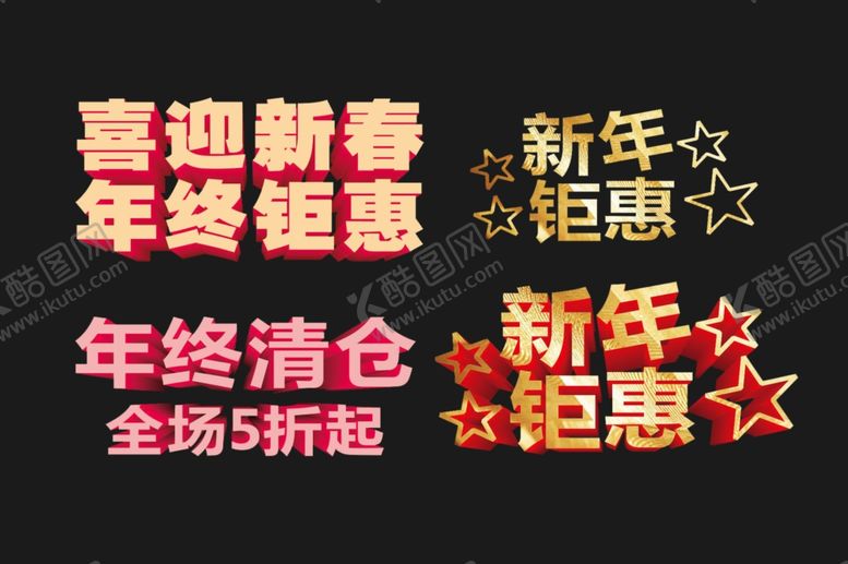 编号：65534709280400338158【酷图网】源文件下载-新年艺术字