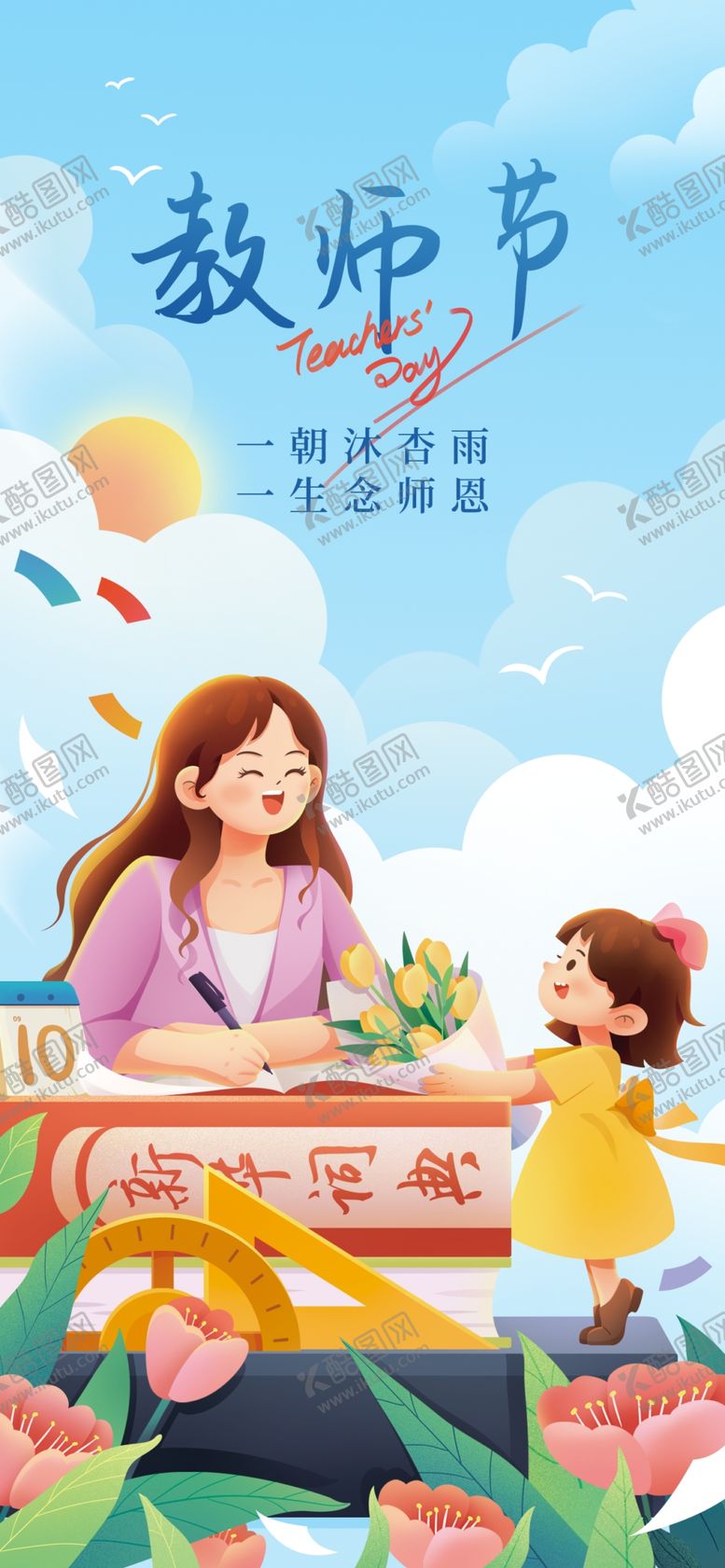 编号：39863202200955455445【酷图网】源文件下载-教师节插画海报