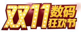 双十一