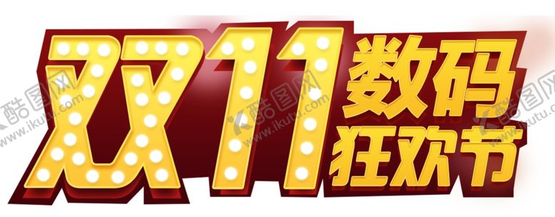 编号：99776305032040307346【酷图网】源文件下载-双十一