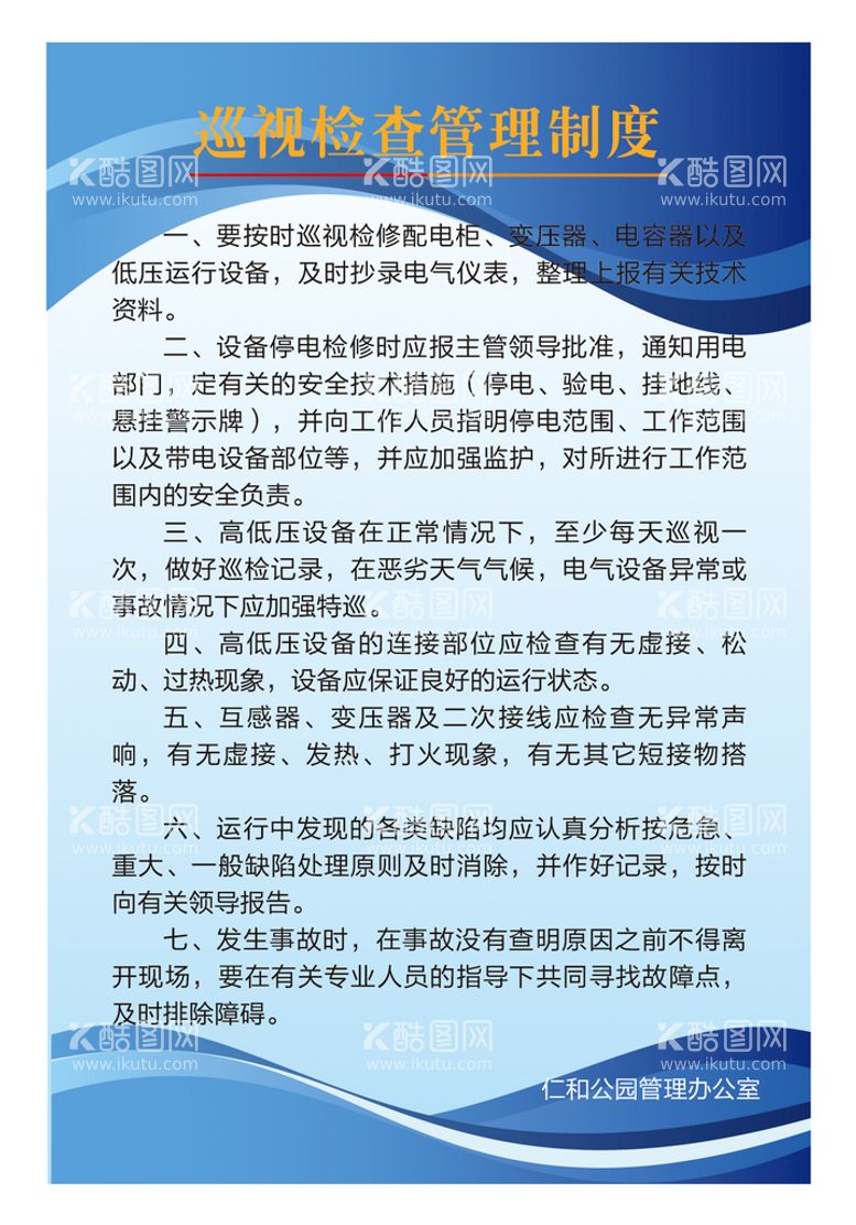 编号：07853209122225473648【酷图网】源文件下载-巡视检查管理制度蓝色底板蓝色背景