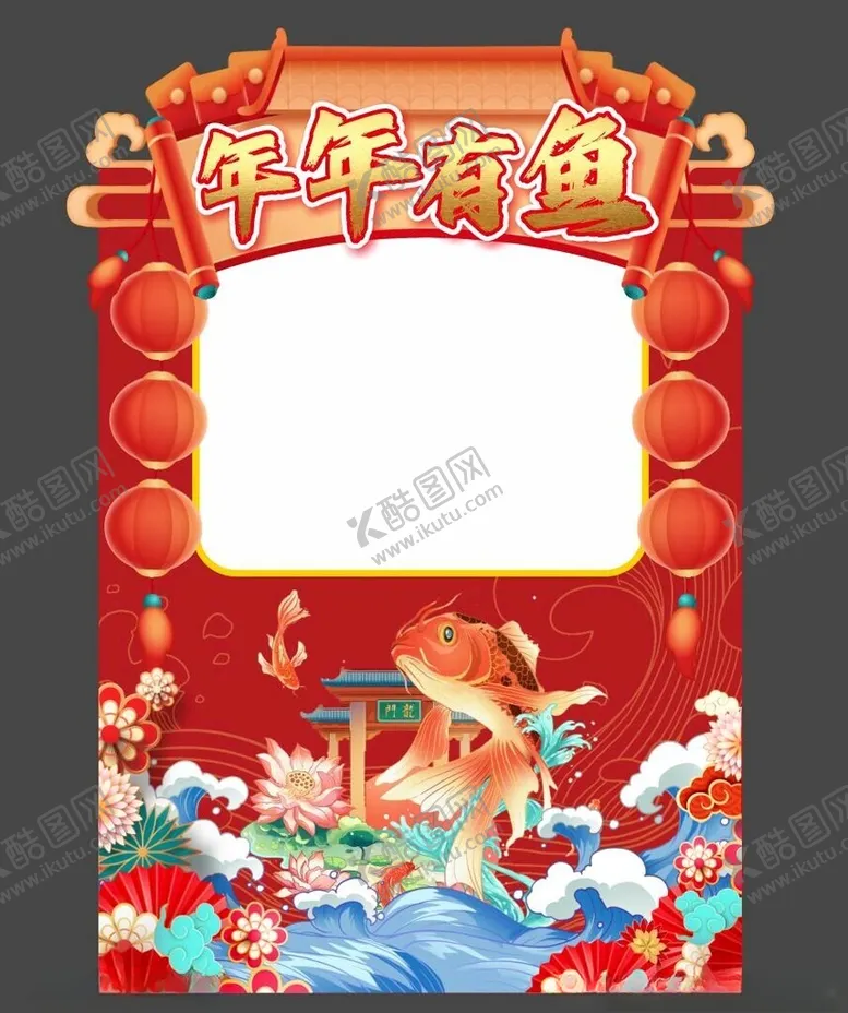 编号：64428502281718249122【酷图网】源文件下载-年年有鱼拍照打卡