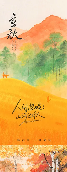 插画风立秋节气海报