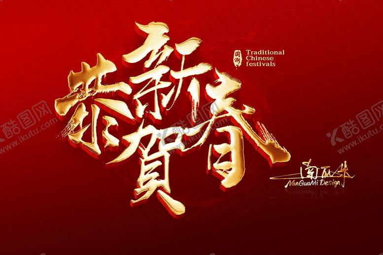 编号：52854510282249079744【酷图网】源文件下载-恭贺新春