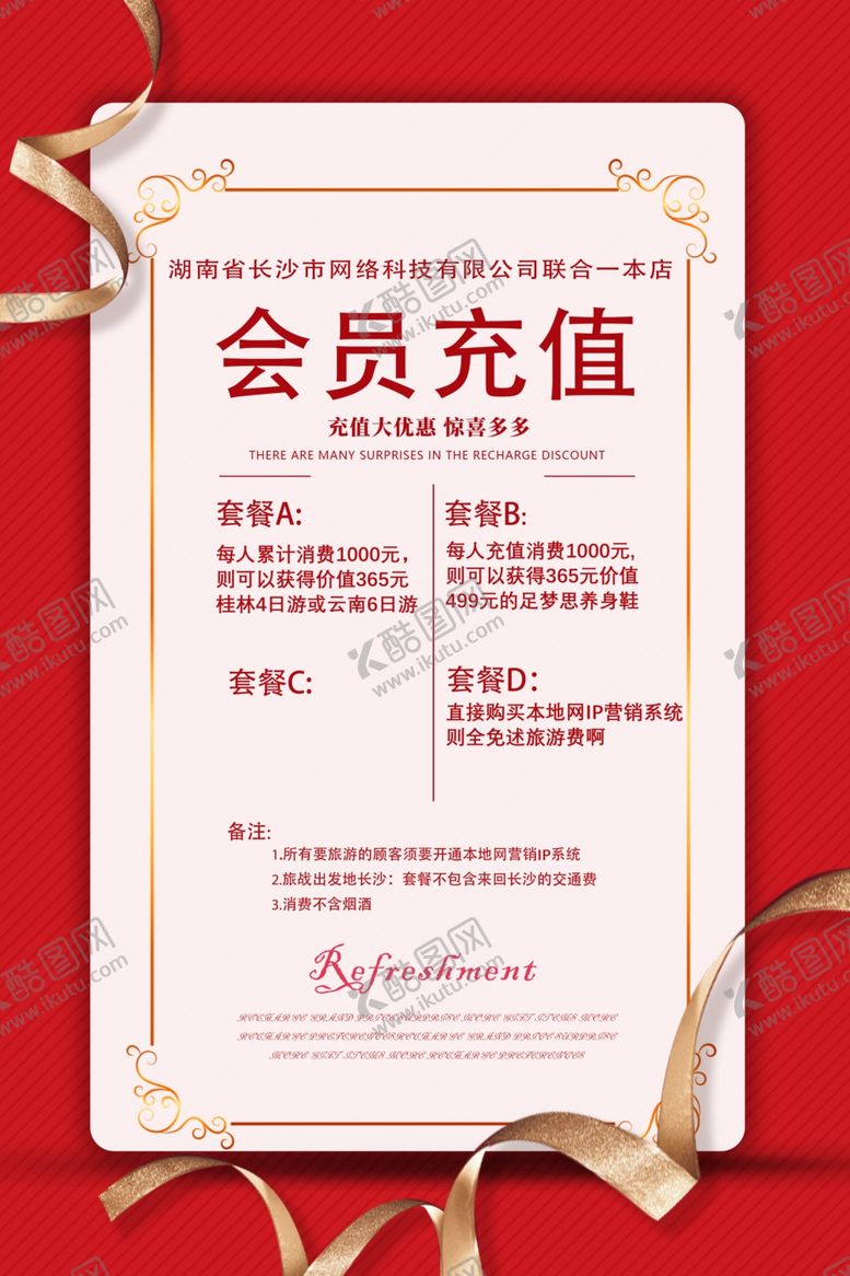 编号：74575302160152357284【酷图网】源文件下载-会员充值海报