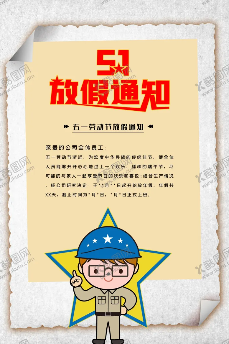 编号：23546506290408433488【酷图网】源文件下载-五一节日放假通知