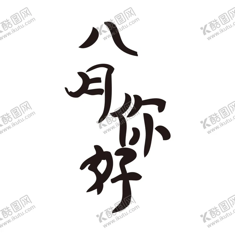 编号：94969506161750071519【酷图网】源文件下载-八月