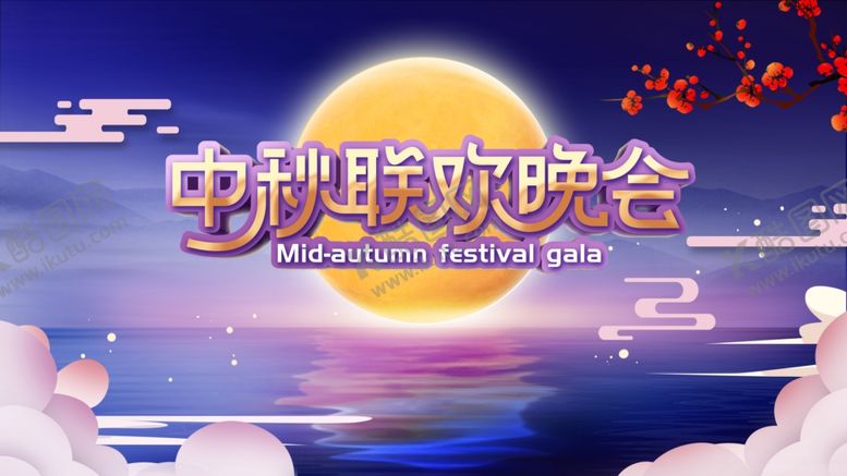 编号：74521107091745164465【酷图网】源文件下载-简约风中秋联欢晚会舞台背景板
