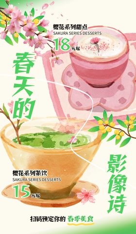 春日茶饮邂逅浪漫诗意