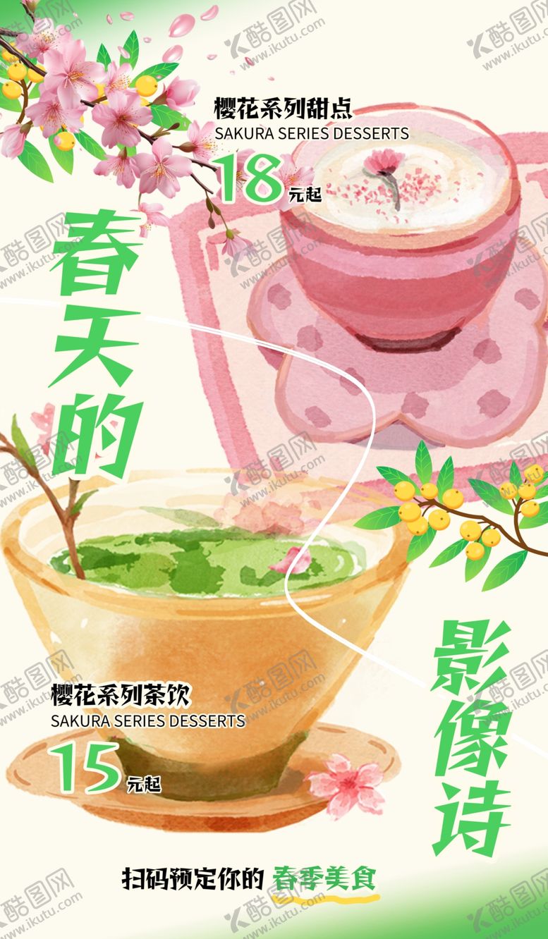 编号：28497104021954399456【酷图网】源文件下载-春日茶饮邂逅浪漫诗意