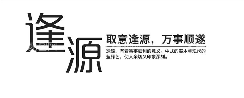 编号：49066612220242537044【酷图网】源文件下载-逢源广告词