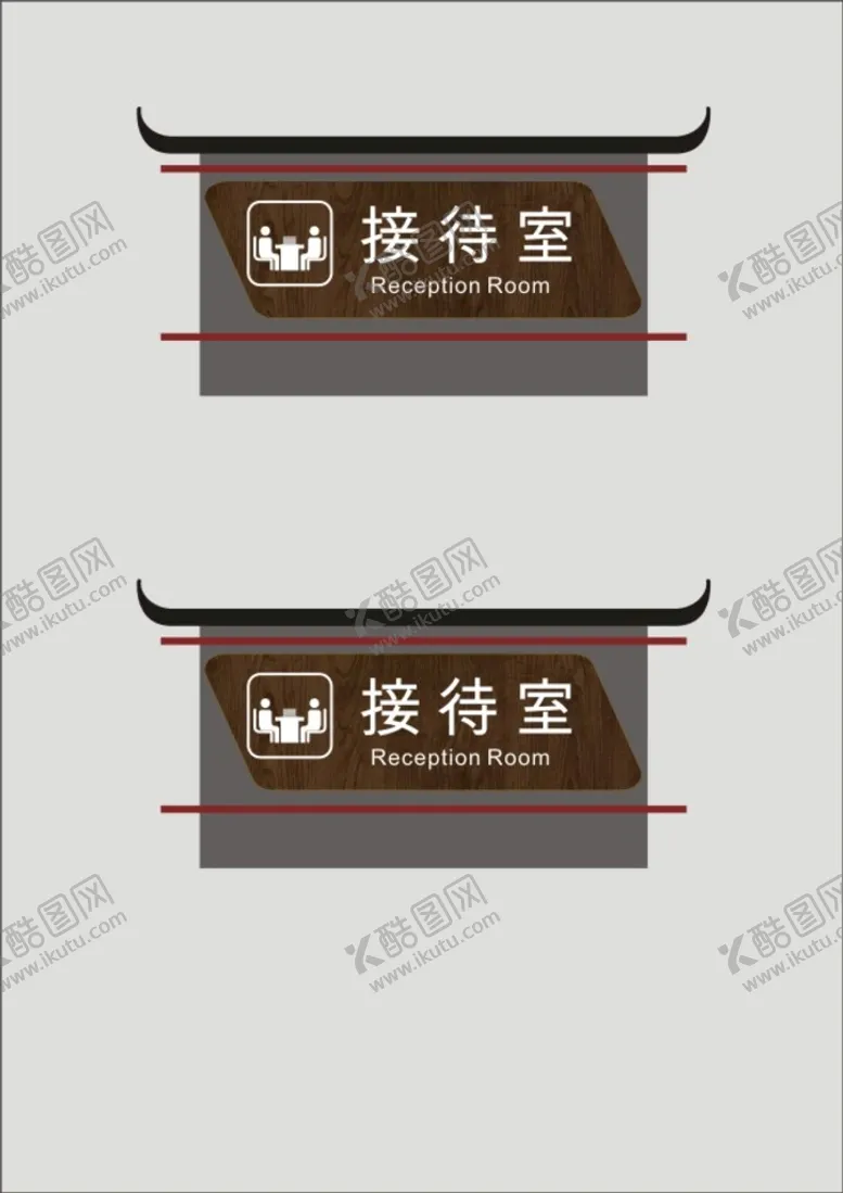 编号：71539901290516597724【酷图网】源文件下载-接待室科室牌标识牌