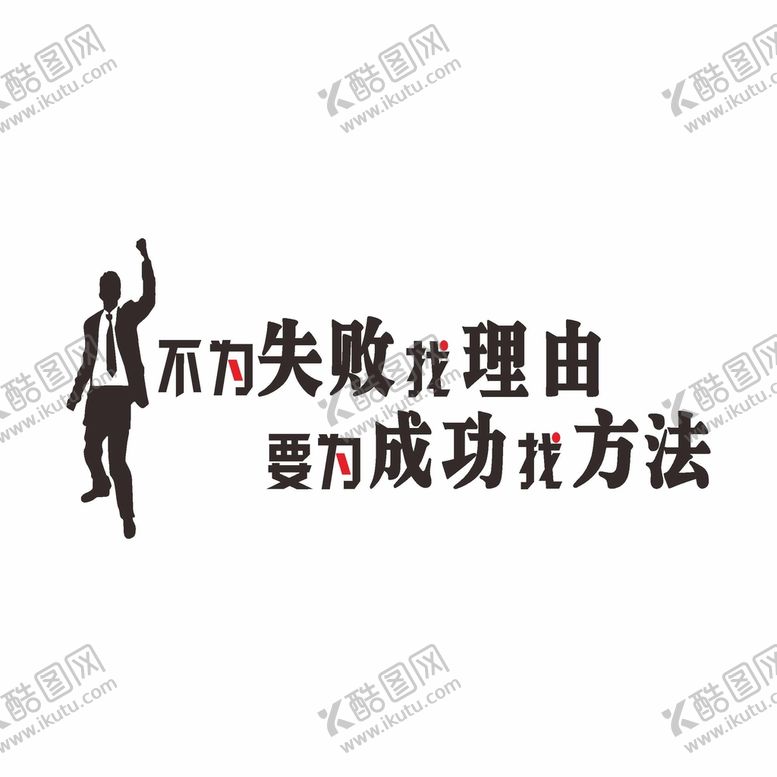 编号：95120310110036391798【酷图网】源文件下载-不为失败找理由要为成功找方法