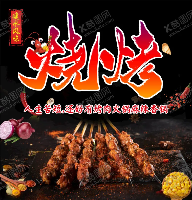 编号：21799702170001158651【酷图网】源文件下载-烧烤海报