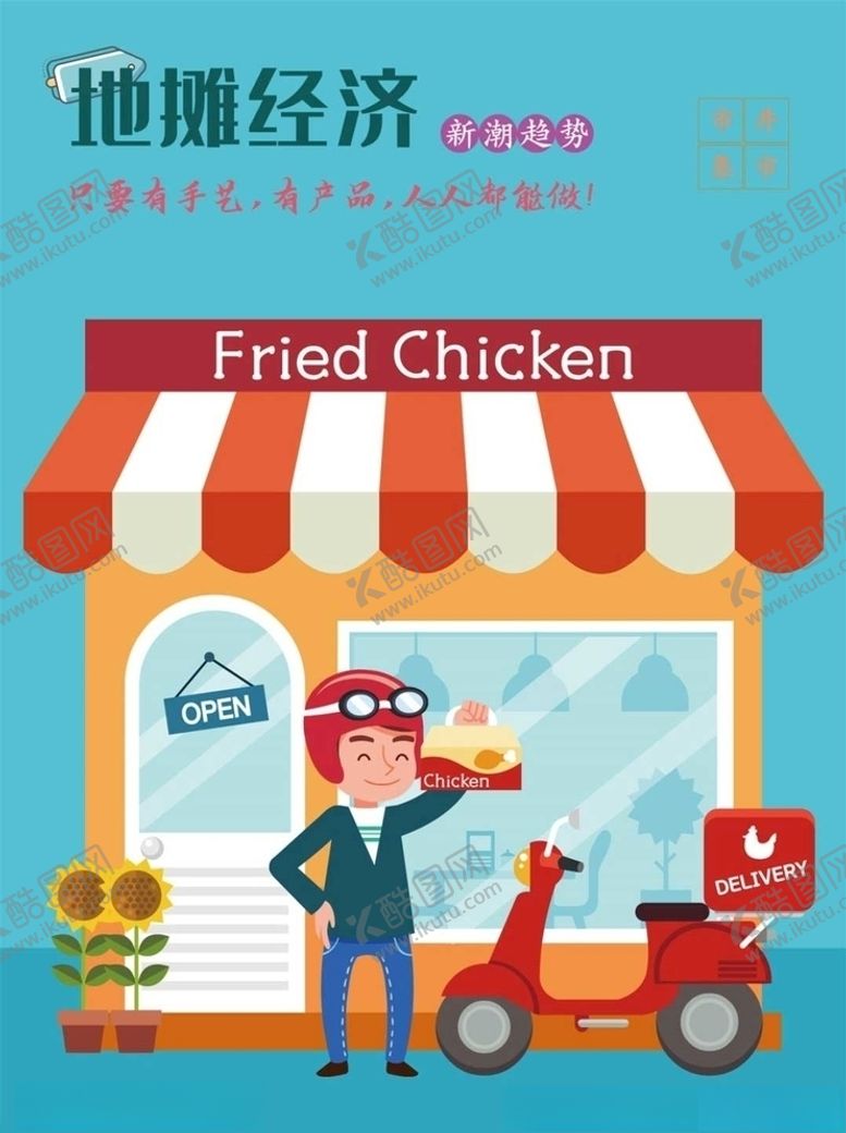 编号：49204809201507303389【酷图网】源文件下载-地摊海报