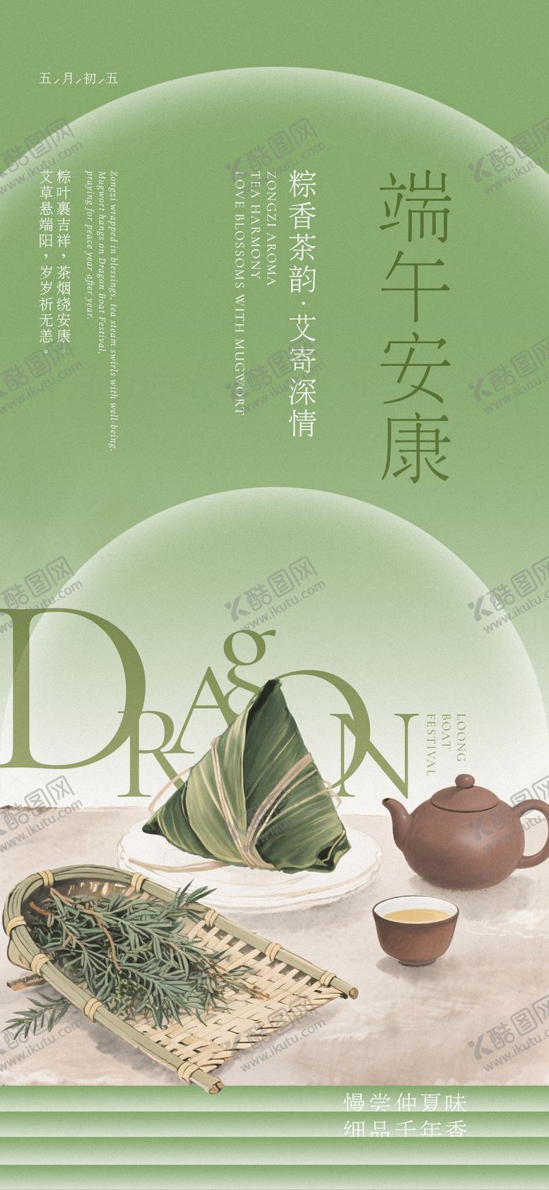 编号：80547706151359086723【酷图网】源文件下载-端午安康插画海报