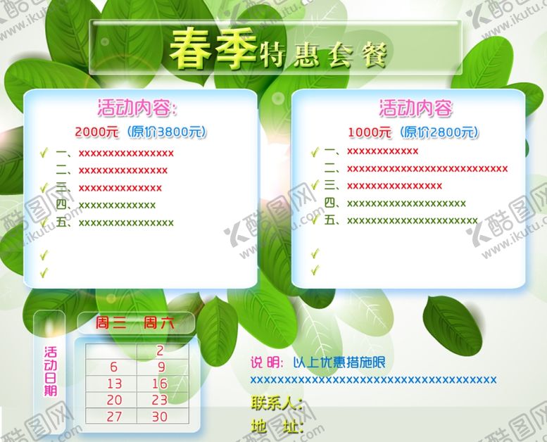 编号：64091709291743361581【酷图网】源文件下载-春季特惠套餐活动海报