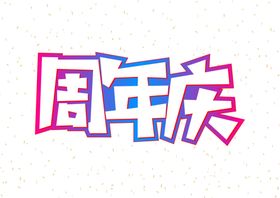 周年庆字体字形图标图形主题