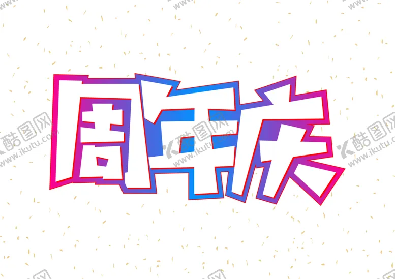 编号：27253906261053564099【酷图网】源文件下载-周年庆字体字形图标图形主题