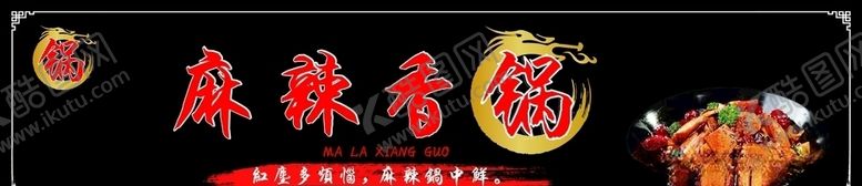 编号：78311110290146195693【酷图网】源文件下载-麻辣香锅