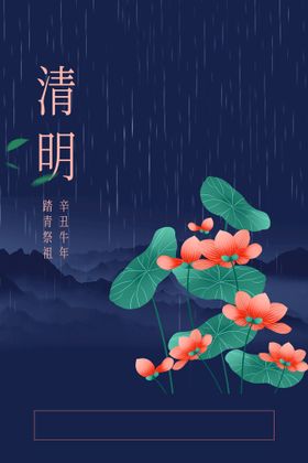 清明节海报祭奠背景