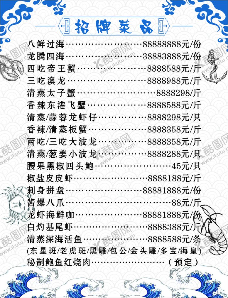 编号：91724001191909115602【酷图网】源文件下载-i海鲜菜牌