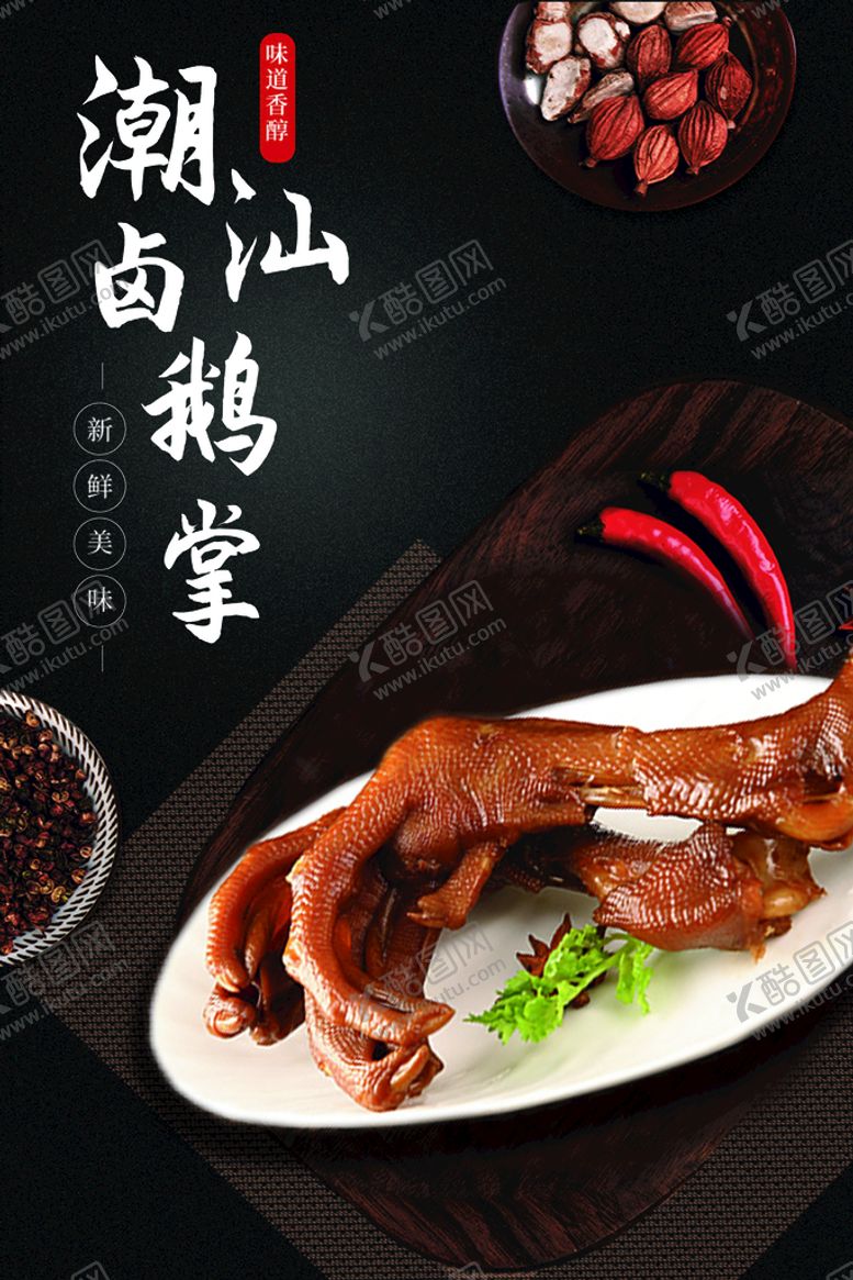 编号：94187010062231363201【酷图网】源文件下载-潮汕卤味