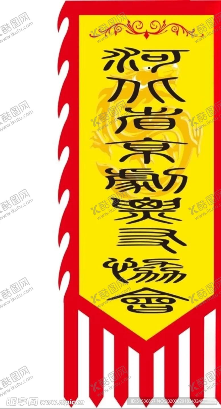 编号：23029905021130211750【酷图网】源文件下载-仿古旗