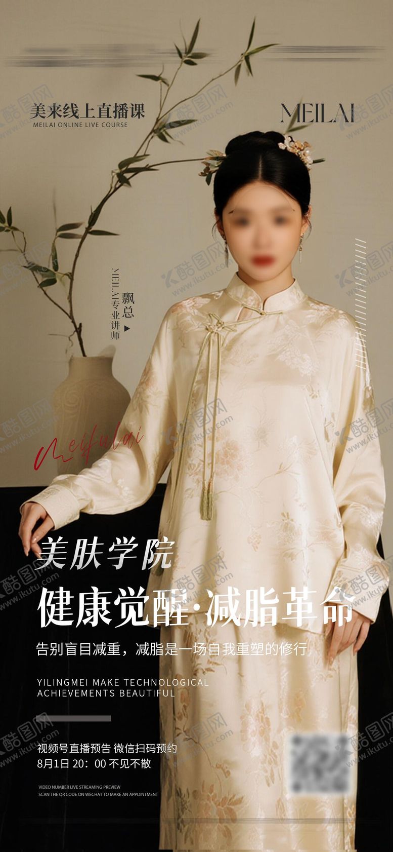 编号：37393508221532507972【酷图网】源文件下载-医美人物直播课程海报