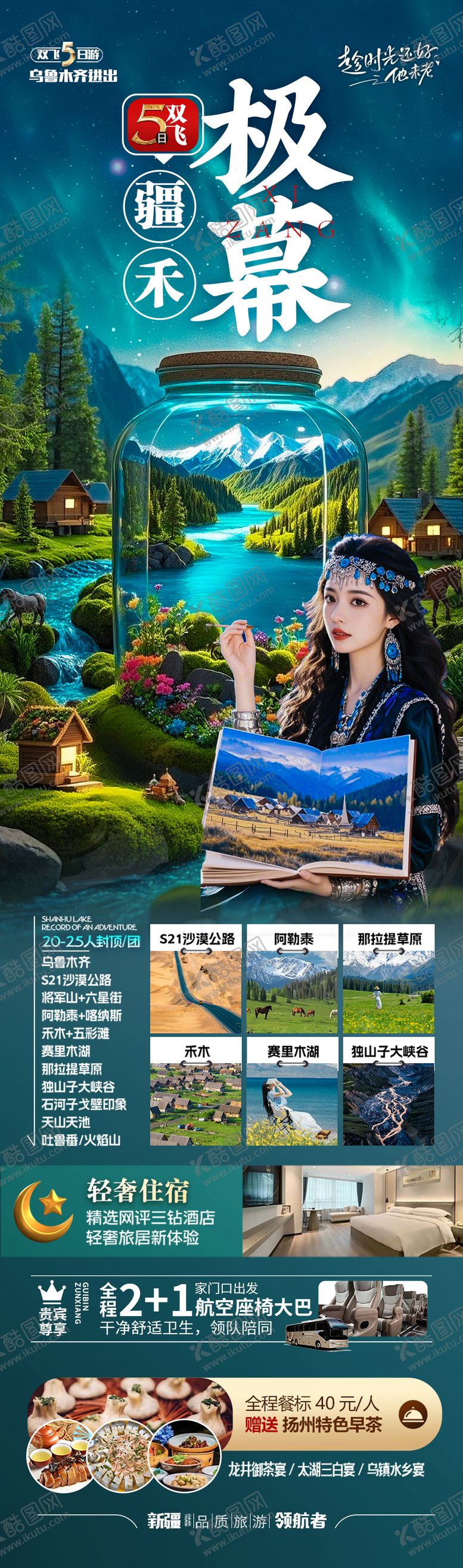 编号：39648505091621572607【酷图网】源文件下载-新疆旅游海报