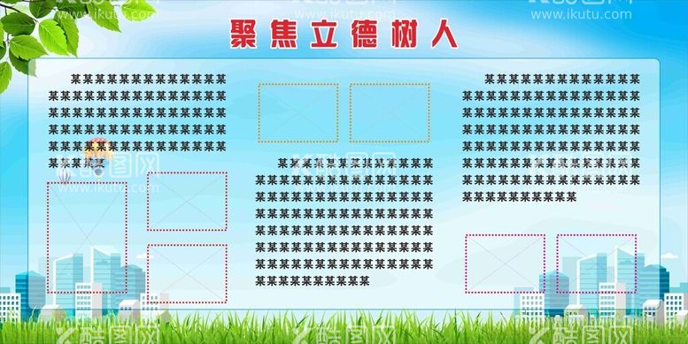 编号：31299312122135519587【酷图网】源文件下载-聚焦立德树人学校宣传栏模版