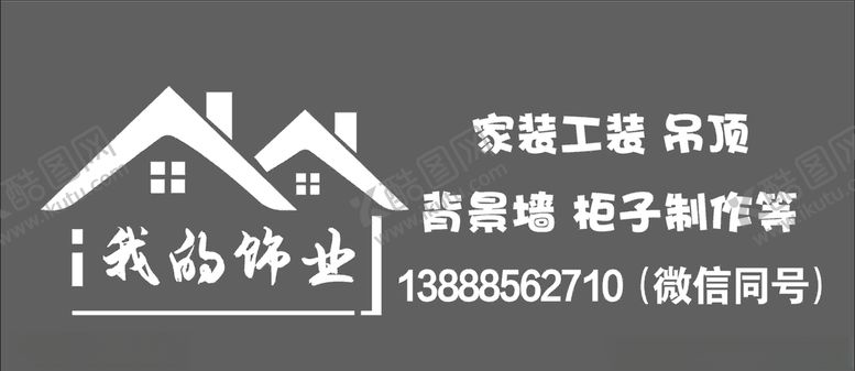 编号：18455806290139381639【酷图网】源文件下载-装修家装车贴车身广告