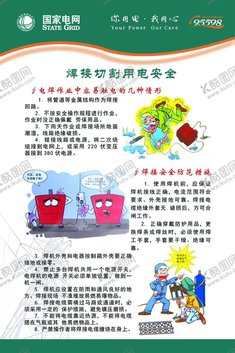 编号：06839509301539056324【酷图网】源文件下载-集团用电安全