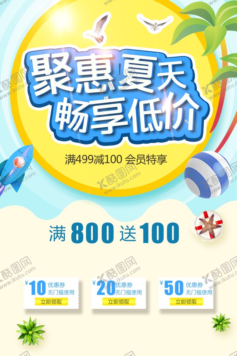 编号：13777006190601129923【酷图网】源文件下载-钜惠夏天活动促销海报素材